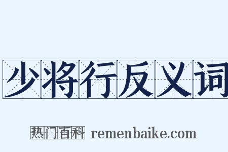 少将行反义词是什么意思的图片